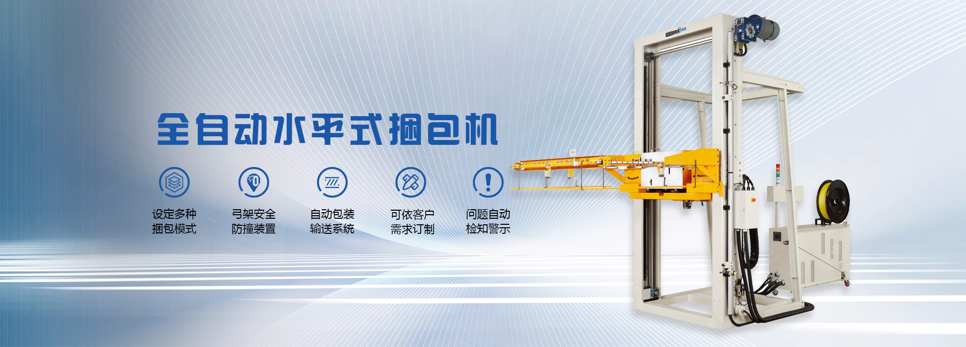 青島高速打包機(jī),水平棧板打包機(jī),電動打包機(jī),自動束帶機(jī)